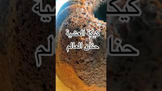 كيكة رهيبة و سريعة و محلاها مع طاسة الشاهى 