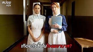 เกิดอะไรขึ้นในโรงพยาบาล?  | สปอยหนัง The Power (2021)