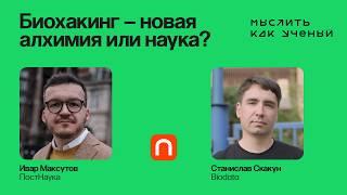 Биохакинг. Гены. Бессмертие. — Ивар ft. Станислав Скакун | Мыслить как ученый