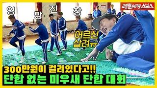 sbs 사장님이 주신 300만 원을 걸고 펼쳐지는 미운(?) 단합 대회! 뛰라고! 뛰라고! 뛰어!!! [미운우리새끼|221127 SBS방송]