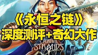 【微信小程序：刺客边风科技】；《永恒之链Eternal Strands》16TB游戏硬盘即插即玩深度测评！第三人称奇幻动作冒险角色扮演ARPG游戏，寻路者与塞尔达传说玩法融合，2025年2月新游戏推荐