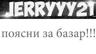 JERRYYY21 ОБ ИГРОКЕ, КОТОРЫЙ ПЕРЕОБУЛСЯ