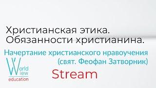 Христианская этика. Обязанности христианина