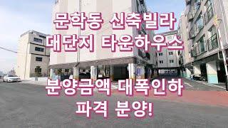 인천 문학동 타운하우스 고급신축빌라  3룸 분양금액 인하 파격 분양