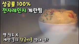 5분컷! 알아두면 두고두고 요긴하게 쓸 [계란찜] 레시피 계란:물의 황금비율 공개! 랩 쓰지않고 만들어요.