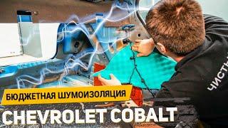 КАК ДОБАВИТЬ КОМФОРТ CHEVROLET COBALT? / БЮДЖЕТНАЯ ШУМОИЗОЛЯЦИЯ материалами Шумофф / АвтоШум