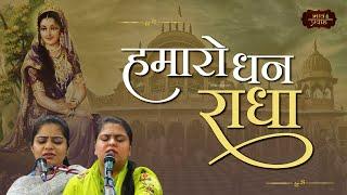 Humaro Dhan Radha | निकुंज व आरुषि | Radha Rani Bhajan | Bhav Pravah #barsana #bhajan