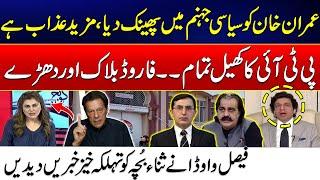 New Chief Justice Appointed - How Imran Khan Gets Relief? -PTI Broke Down - Faisal Vawda Revelations