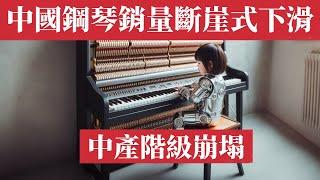 Is the Chinese middle class struggling to endure? A precipitous plunge in piano sales.