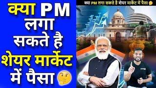 क्या PM लगा सकते है शेयर मार्केट में पैसा  A2 Motivation  #shorts #AShortADay #a2 sir