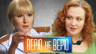 Верю не верю: ВСЕ СЕРИИ ПОДРЯД