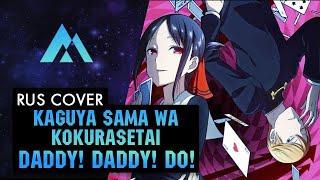 Kaguya-sama wa Kokurasetai - DADDY! DADDY! DO! НА РУССКОМ (RUSSIAN COVER BY MUSEN)