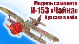 Модель самолета И-153 «Чайка» / Красава в небе / ALNADO