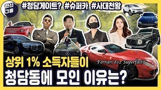 화려한 외제차들의 청담동 총출동! 한신 임원들이 바쁘게 움직이는 이유는? | #한신그룹 #분양상담사 #분양영업