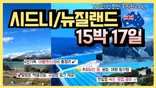 시드니 3박4일 + 뉴질랜드 12박 13일 여행코스, 경비, 숙소정보 총정리 (구글맵 지도, 항목별 경비, 여행꿀팁, 주의사항 등 총정리!)