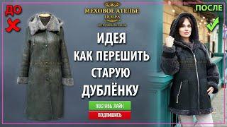  ИДЕЯ, КАК ОБНОВИТЬ СТАРУЮ ДУБЛЁНКУ  Mexatele. Меховое Ателье Днепр.