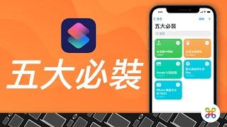 iPhone 12 五款必裝的超實用捷徑！