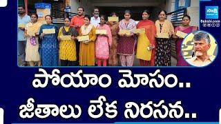 AP Volunteers Protest against TDP Govt | Chandrababu |@SakshiTV