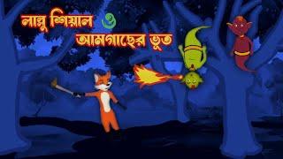 লাল্লু শিয়াল ও আমগাছের ভূত l Lallu Siyal O AamGacher Vut l Bangla Cartoon l Vuter Cartoon l Ghost