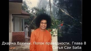 Сатья Саи Баба  Дхарма Вахини  Поток Праведности   Глава 8/13   Аудиокнига