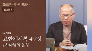 308 요한계시록 4-7장 '보좌에 앉으신 하나님' | 하나님의 음성