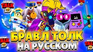 БРАВЛ ТОЛК НА РУССКОМ! НОВЫЕ ПРИЗЫ СТАРР, НОВЫЕ ЯЩИКИ, ИВЕНТ! ОФИЦИАЛЬНЫЙ ПЕРЕВОД!