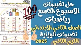 حل تقييم الاسبوع التاسع رياضيات للصف الثاني الابتدائي الترم الثاني 2025