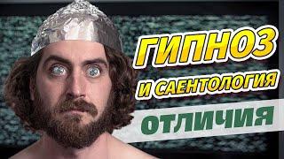 Гипноз и одитинг. Принципиальные отличия.