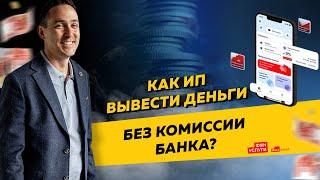 Как ИП вывести деньги с расчетного счета без уплаты комиссии банку