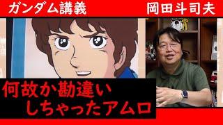 どうしてそうなった...アムロ！でも有り得ない偶然で〇〇がいた！【ガンダム講義/岡田斗司夫/切り抜き】