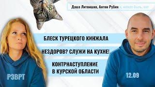 Блеск турецкого кинжала. Нездоров? Служи на кухне. Контрнаступ под Курском. Левиев | 12.09.2024