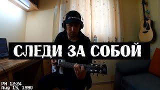 Кино - Следи за собой (кавер)