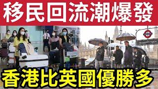 移英後悔！鬥快回流！移民港人「心思思」想返香港！終於明白「香港比英國好？」大量移港人「完成入藉英國」火速返香港「即將爆發」新一波回流潮！