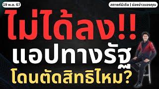 ข่าวสตางค์!! ไม่ได้ลง'ทางรัฐ' โดนตัดสิทธิเงิน 10,000 ไหม?