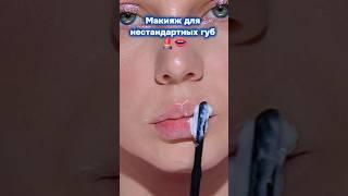 Макияж для нестандартных губ. Тинт для губ: Ozon 1859988071, WB: 327378327, Карандаш WB: 341485287