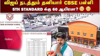 விஜய் நடத்தும் தனியார் பள்ளி - கையும் களவுமாக மாட்டிய விஜய் | Vijay CBSE Private School