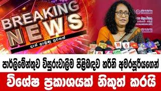 BREAKING NEWS|breaking news srilanka|hiru news|news|NPP Srilanka|President Election 2024 Sri Lanka