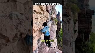 전설 속 산적이 만든 아찔한 절벽 잔도