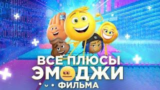 Все ПЛЮСЫ мультфильма "Эмоджи фильм" (Киноплюсы | АНТИГРЕХИ)