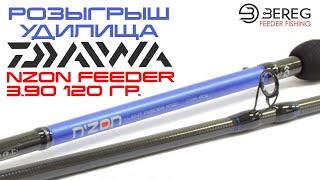 Розыгрыш Фидер Daiwa N`Zon Feeder 3,90 до 120 гр.