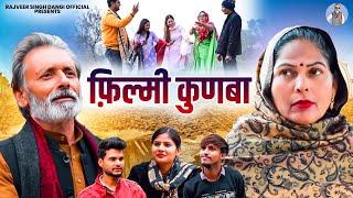 फ़िल्मी कुणबा - Rajveer Singh Dangi , Usha Maa - Haryanvi Film 2024 - Rajveer Sibngh Dangi Official