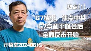 9504—热点(1）: G7结束，焦点中共；G7与和平峰会后，全面反击开始—20240615—1