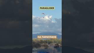PARAGLIDER #paragliding #paraglider #phoenix #arizona #параплан #shortsvideo #shortvideo #shorts
