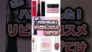 これハズレでした！リピ無しコスメあげてけ