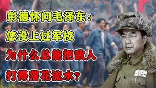 彭德懷問毛澤東：您沒上過軍校，為什么總能把敵人打得落花流水？ #紀錄片 #四處觀察 #地理知識 #愛情 #搞笑