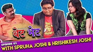 Thet Bhet with Spruha Joshi & Hrishikesh Joshi | E03 | Khaas Re TV