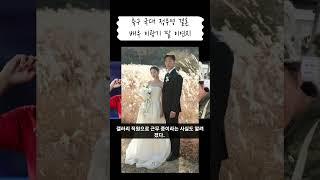 축구 국가대표 정우영 결혼 l 배우 이광기 딸 웨딩마치