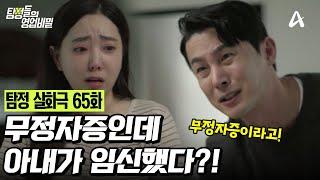 [예능] 탐정들의 영업비밀 65회_250616_무정자증인데 아내가 임신했다?