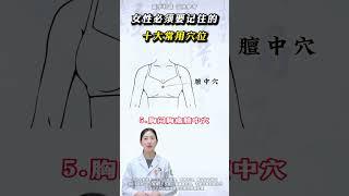 女性必须记住的，十大常用穴位 健康科普女性养生穴位中医
