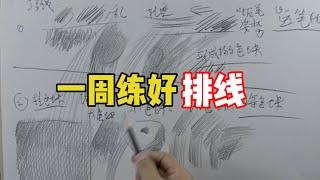 如何一周练好排线？素描教程